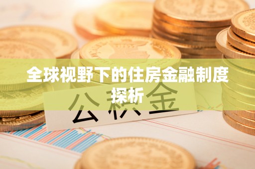 岱山全球视野下的住房金融制度探析