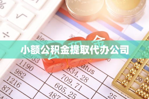 宛城小额公积金提取代办公司