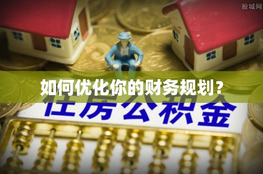 岱山如何优化你的财务规划？