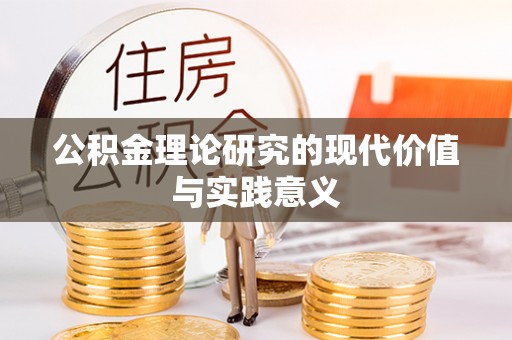 海城公积金理论研究的现代价值与实践意义