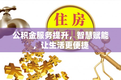 海城公积金服务提升，智慧赋能，让生活更便捷