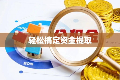 拜泉轻松搞定资金提取