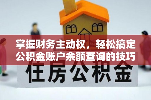 海城掌握财务主动权，轻松搞定公积金账户余额查询的技巧与方法