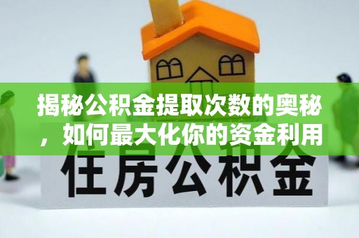 随州揭秘公积金提取次数的奥秘，如何最大化你的资金利用？