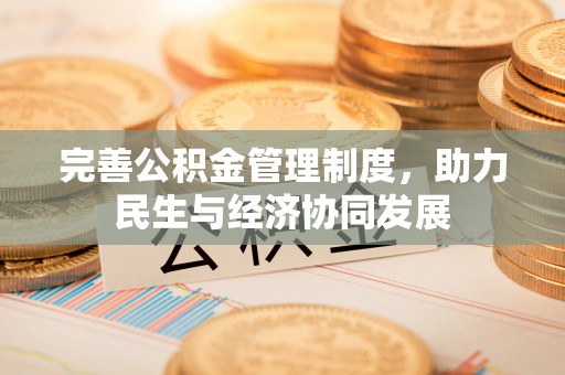 万柏林完善公积金管理制度，助力民生与经济协同发展