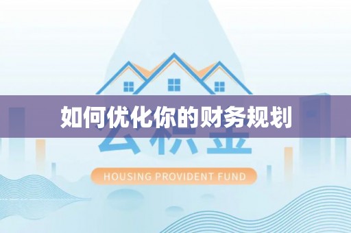 万柏林如何优化你的财务规划