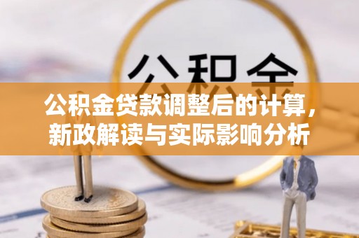 榆次公积金贷款调整后的计算，新政解读与实际影响分析