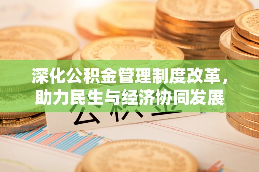 肇州深化公积金管理制度改革，助力民生与经济协同发展