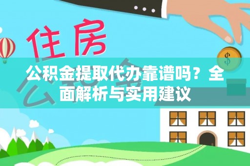肇州公积金提取代办靠谱吗？全面解析与实用建议