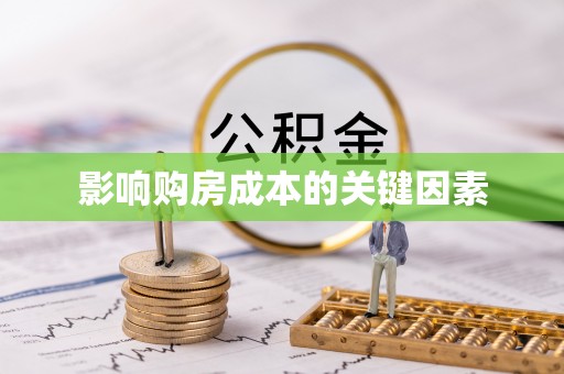 武汉影响购房成本的关键因素