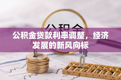 武汉公积金贷款利率调整，经济发展的新风向标