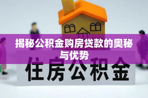 留坝揭秘公积金购房贷款的奥秘与优势
