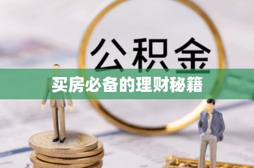 抚松买房必备的理财秘籍