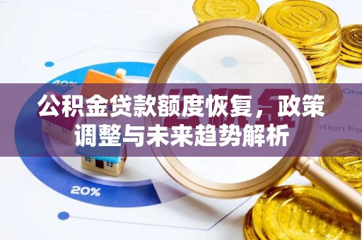 建宁公积金贷款额度恢复，政策调整与未来趋势解析