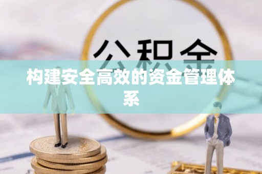 汾西构建安全高效的资金管理体系