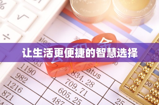 榆次让生活更便捷的智慧选择