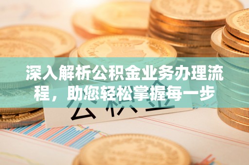 樊城深入解析公积金业务办理流程，助您轻松掌握每一步