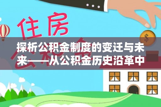 樊城探析公积金制度的变迁与未来——从公积金历史沿革中读懂社会福利发展