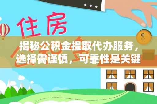 樊城揭秘公积金提取代办服务，选择需谨慎，可靠性是关键