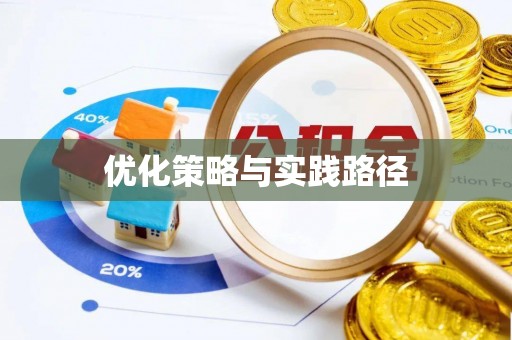 随县优化策略与实践路径