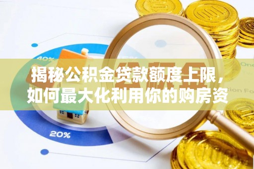 乌恰揭秘公积金贷款额度上限，如何最大化利用你的购房资金？