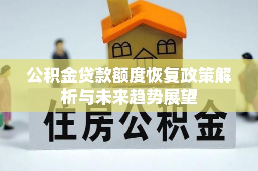 乌恰公积金贷款额度恢复政策解析与未来趋势展望