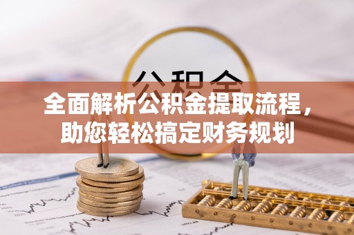 桂平全面解析公积金提取流程，助您轻松搞定财务规划