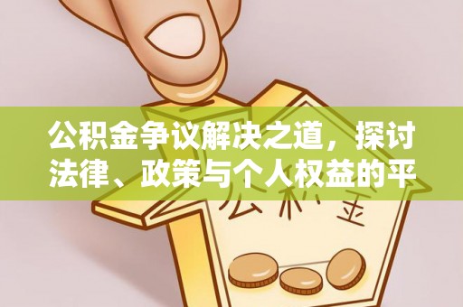 香河公积金争议解决之道，探讨法律、政策与个人权益的平衡