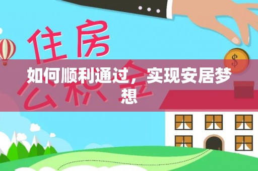 当阳如何顺利通过，实现安居梦想