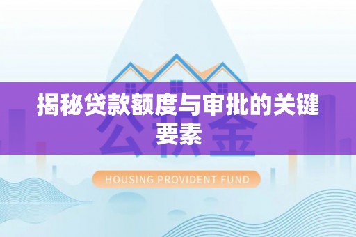 南投市揭秘贷款额度与审批的关键要素