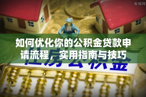 榆次如何优化你的公积金贷款申请流程，实用指南与技巧