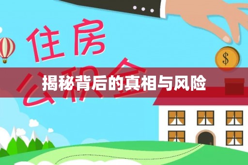 南投市揭秘背后的真相与风险