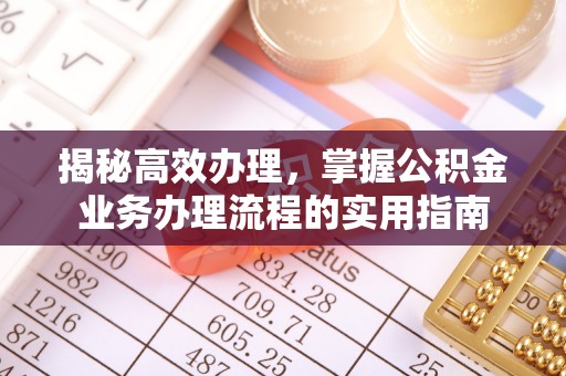 榆次揭秘高效办理，掌握公积金业务办理流程的实用指南