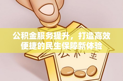 榆次公积金服务提升，打造高效便捷的民生保障新体验