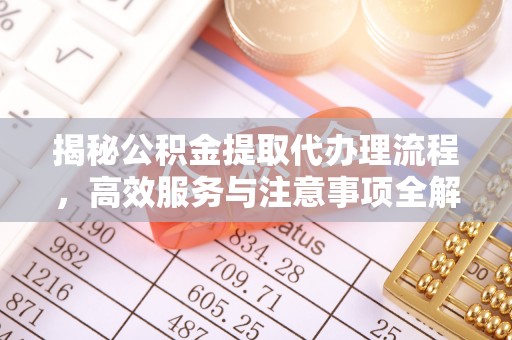 榆次揭秘公积金提取代办理流程，高效服务与注意事项全解析