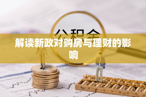 南投市解读新政对购房与理财的影响