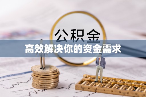 肇庆高效解决你的资金需求