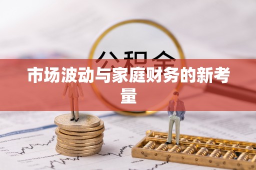 南投市市场波动与家庭财务的新考量