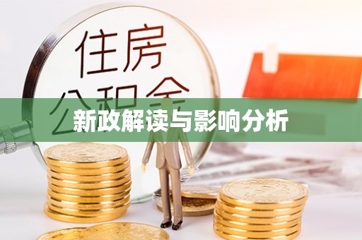 西双版纳新政解读与影响分析