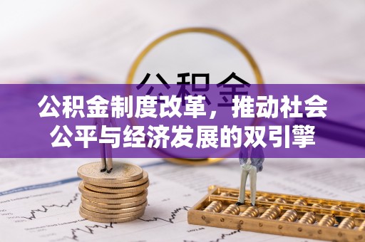 西双版纳公积金制度改革，推动社会公平与经济发展的双引擎