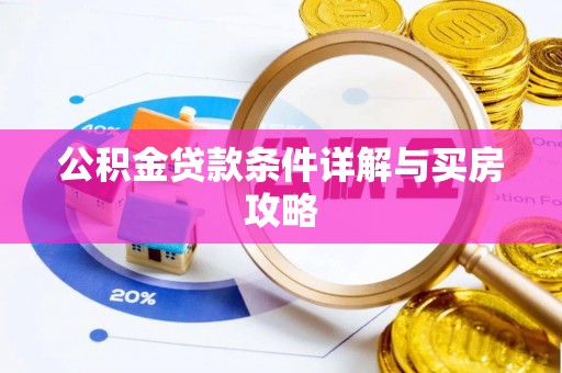 西双版纳公积金贷款条件详解与买房攻略