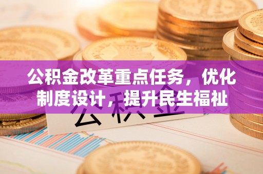 嵊泗公积金改革重点任务，优化制度设计，提升民生福祉