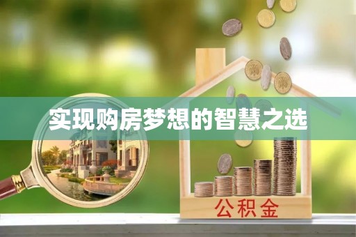 酒泉实现购房梦想的智慧之选