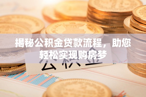 酒泉揭秘公积金贷款流程，助您轻松实现购房梦