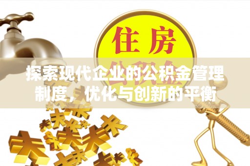 义马探索现代企业的公积金管理制度，优化与创新的平衡