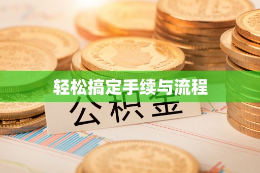 长沙轻松搞定手续与流程