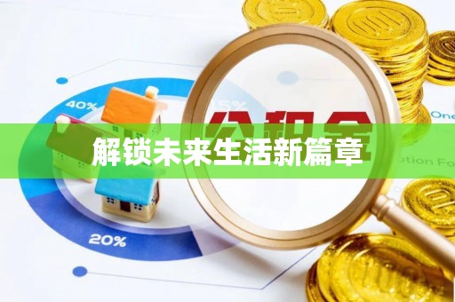 长沙解锁未来生活新篇章