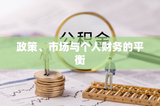 闸北政策、市场与个人财务的平衡