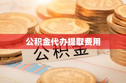 肃宁公积金代办提取费用