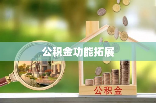 新埔公积金功能拓展
